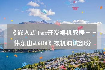 《嵌入式linux开发裸机教程－－伟东山ok6410》裸机调试部分