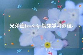 兄弟连JavaScript视频学习教程-