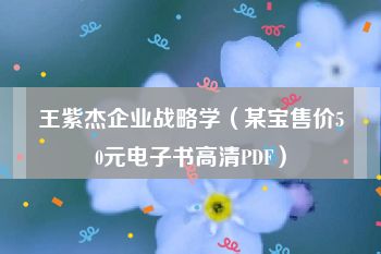 王紫杰企业战略学（某宝售价50元电子书高清PDF）