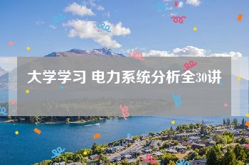 大学学习 电力系统分析全30讲