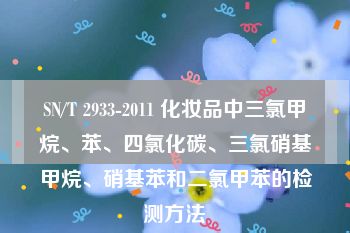 SN/T 2933-2011 化妆品中三氯甲烷、苯、四氯化碳、三氯硝基甲烷、硝基苯和二氯甲苯的检测方法