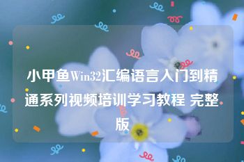 小甲鱼Win32汇编语言入门到精通系列视频培训学习教程 完整版