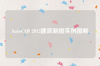 AutoCAD 2012建筑制图实例图解