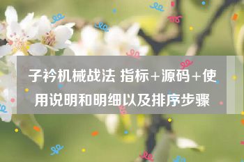 子衿机械战法 指标+源码+使用说明和明细以及排序步骤