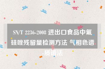 SN/T 2236-2008 进出口食品中氟硅唑残留量检测方法 气相色谱-质谱法