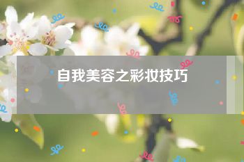 自我美容之彩妆技巧