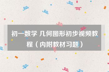 初一数学 几何图形初步视频教程（内附教材习题）