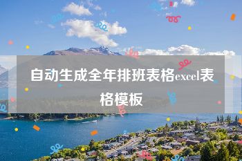 自动生成全年排班表格excel表格模板