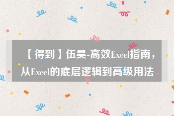 【得到】伍昊-高效Excel指南，从Excel的底层逻辑到高级用法