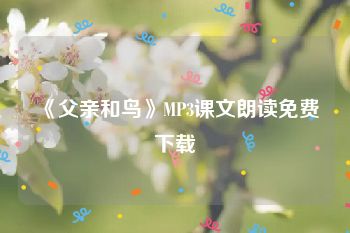 《父亲和鸟》MP3课文朗读免费下载