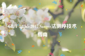 GB/T 34265-2017 Sanger法测序技术指南