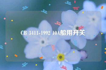 CB 3411-1992 10A船用开关