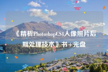 《精析PhotoshopCS4人像照片后期处理技术》书+光盘