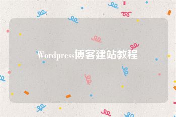 Wordpress博客建站教程