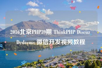 2016北京PHP39期 ThinkPHP Discuz Dedecms 微信开发视频教程