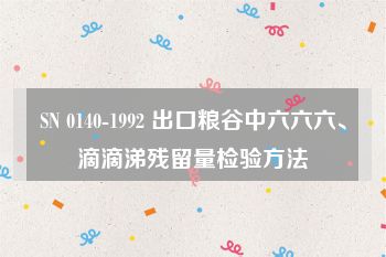 SN 0140-1992 出口粮谷中六六六、滴滴涕残留量检验方法