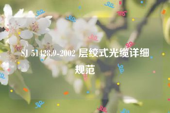 SJ 51428.9-2002 层绞式光缆详细规范