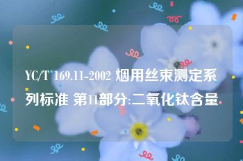 YC/T 169.11-2002 烟用丝束测定系列标准 第11部分:二氧化钛含量