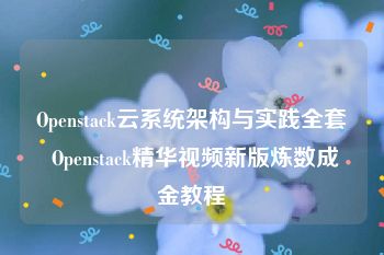 Openstack云系统架构与实践全套 Openstack精华视频新版炼数成金教程