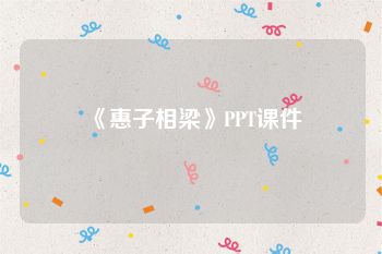 《惠子相梁》PPT课件