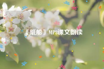 《纸船》MP3课文朗读