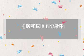 《颐和园》PPT课件7