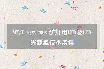 MT/T 1092-2008 矿灯用LED及LED光源组技术条件