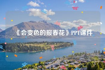 《会变色的报春花》PPT课件