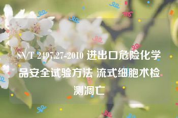 SN/T 2497.27-2010 进出口危险化学品安全试验方法 流式细胞术检测凋亡