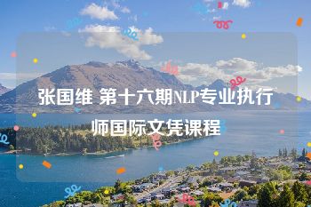 张国维 第十六期NLP专业执行师国际文凭课程