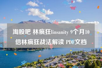 淘股吧 林疯狂linsanity 9个月10倍林疯狂战法解读 PDF文档