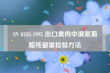 SN 0343-1995 出口禽肉中溴氰菊酯残留量检验方法