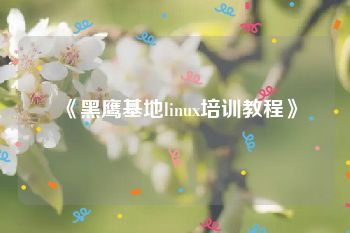 《黑鹰基地linux培训教程》