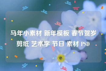 马年小素材 新年模板 春节贺岁剪纸 艺术字 节日 素材 PSD