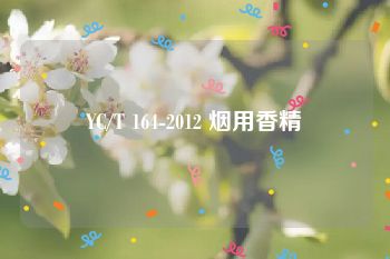 YC/T 164-2012 烟用香精