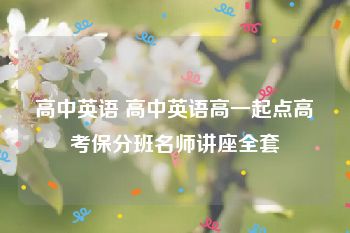 高中英语 高中英语高一起点高考保分班名师讲座全套