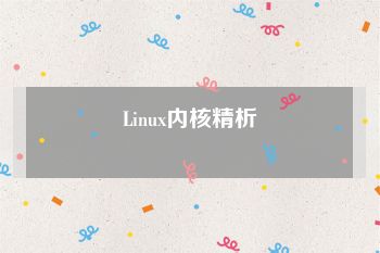 Linux内核精析