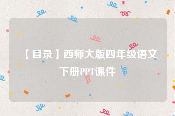 【目录】西师大版四年级语文下册PPT课件