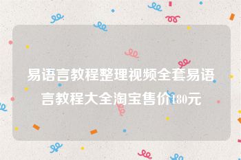 易语言教程整理视频全套易语言教程大全淘宝售价180元