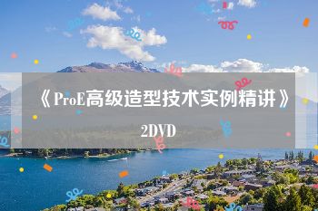 《ProE高级造型技术实例精讲》2DVD