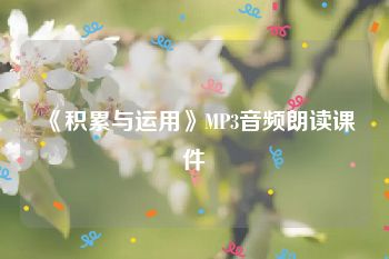 《积累与运用》MP3音频朗读课件