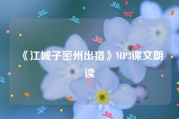 《江城子密州出猎》MP3课文朗读