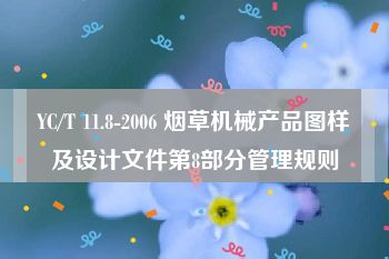 YC/T 11.8-2006 烟草机械产品图样及设计文件第8部分管理规则