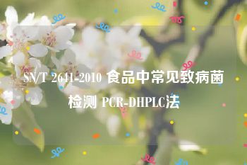 SN/T 2641-2010 食品中常见致病菌检测 PCR-DHPLC法