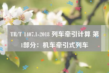 TB/T 1407.1-2018 列车牵引计算 第1部分：机车牵引式列车