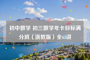 初中数学 初三数学年卡目标满分班（浙教版）全63讲