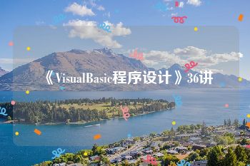 《VisualBasic程序设计》36讲