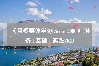 《用多媒体学SQLServer2000》(准备+基础+实践)3CD