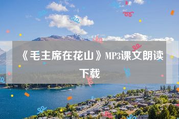 《毛主席在花山》MP3课文朗读下载