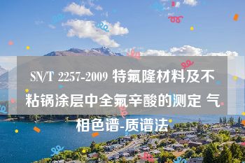 SN/T 2257-2009 特氟隆材料及不粘锅涂层中全氟辛酸的测定 气相色谱-质谱法